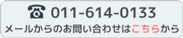 TEL 011-614-0133